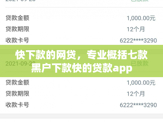 快下款的网贷，专业概括七款黑户下款快的贷款app