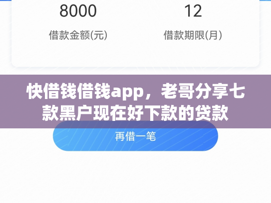 快借钱借钱app，老哥分享七款黑户现在好下款的贷款