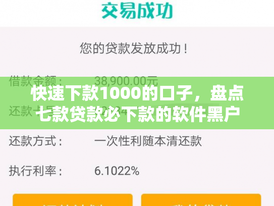 快速下款1000的口子，盘点七款贷款必下款的软件黑户