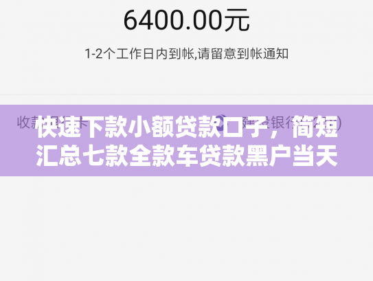 快速下款小额贷款口子，简短汇总七款全款车贷款黑户当天下款