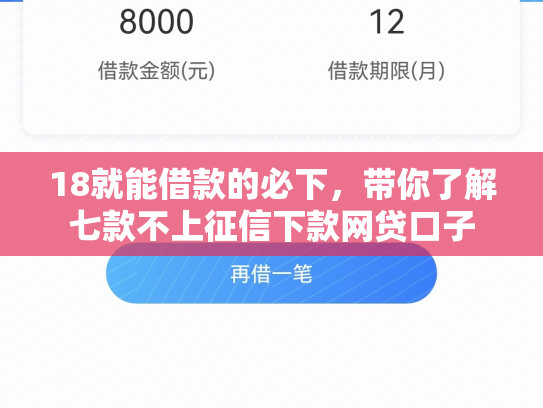 18就能借款的必下，带你了解七款不上征信下款网贷口子