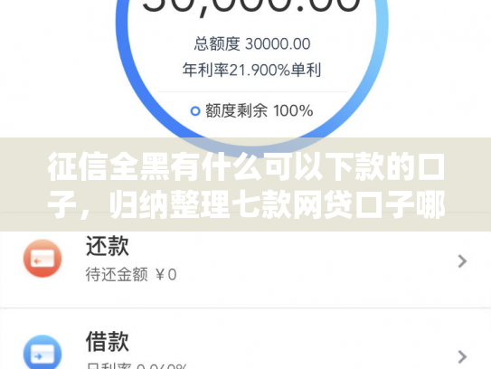 征信全黑有什么可以下款的口子，归纳整理七款网贷口子哪个好下款论坛