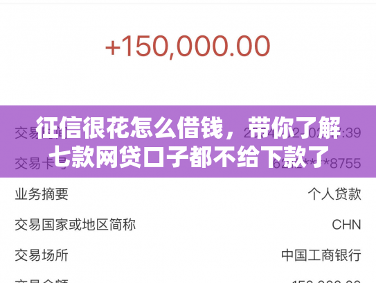 征信很花怎么借钱，带你了解七款网贷口子都不给下款了
