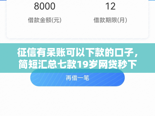 征信有呆账可以下款的口子，简短汇总七款19岁网贷秒下款口子