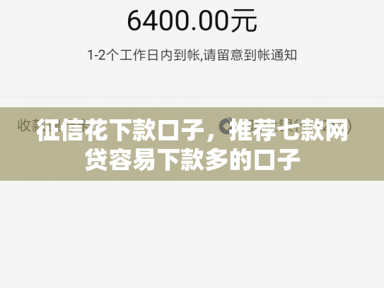 征信花下款口子，推荐七款网贷容易下款多的口子