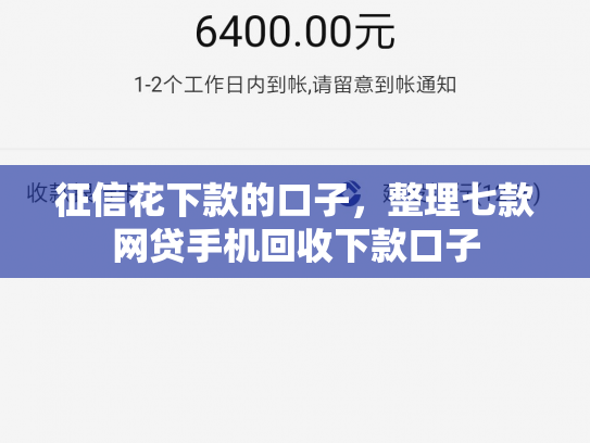 征信花下款的口子，整理七款网贷手机回收下款口子