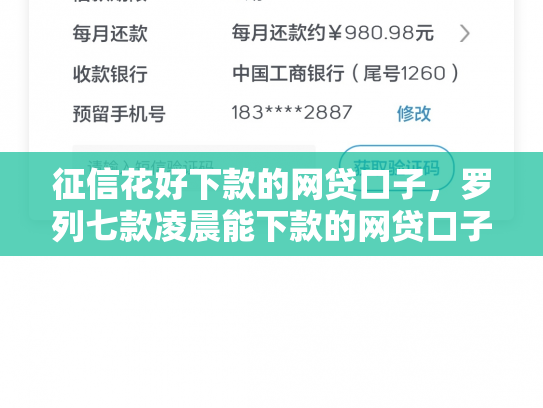 征信花好下款的网贷口子，罗列七款凌晨能下款的网贷口子
