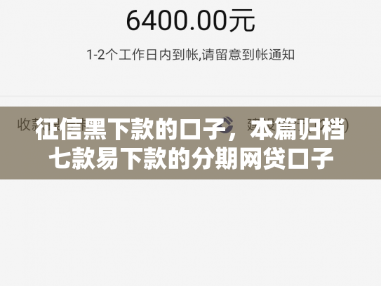 征信黑下款的口子，本篇归档七款易下款的分期网贷口子