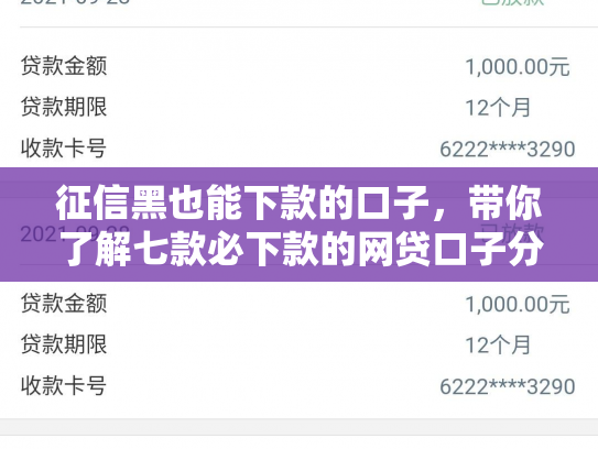 征信黑也能下款的口子，带你了解七款必下款的网贷口子分期