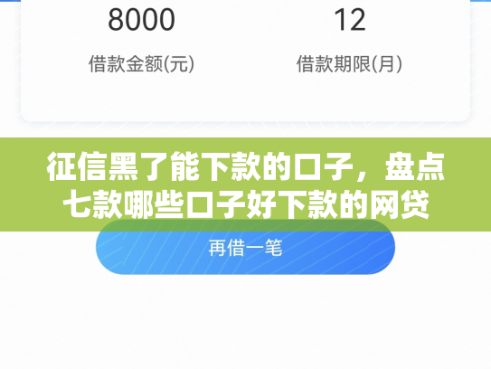 征信黑了能下款的口子，盘点七款哪些口子好下款的网贷
