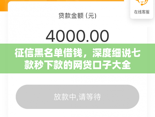 征信黑名单借钱，深度细说七款秒下款的网贷口子大全