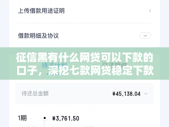 征信黑有什么网贷可以下款的口子，深挖七款网贷稳定下款的口子