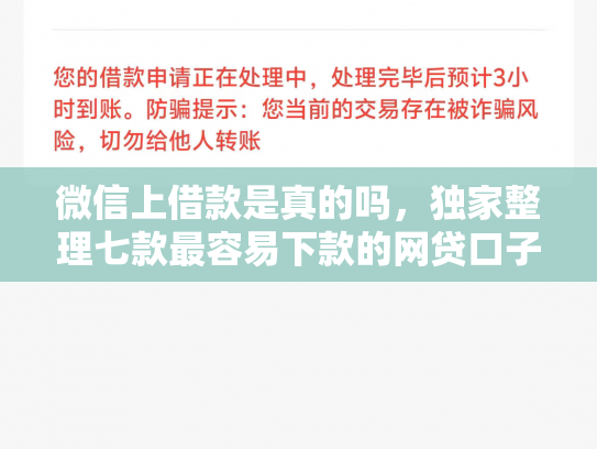 微信上借款是真的吗，独家整理七款最容易下款的网贷口子