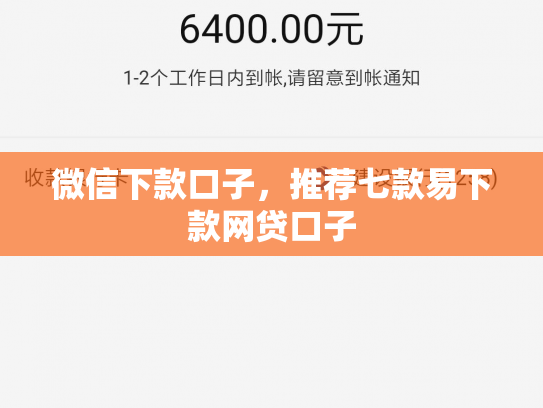 微信下款口子，推荐七款易下款网贷口子