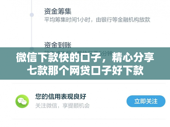 微信下款快的口子，精心分享七款那个网贷口子好下款