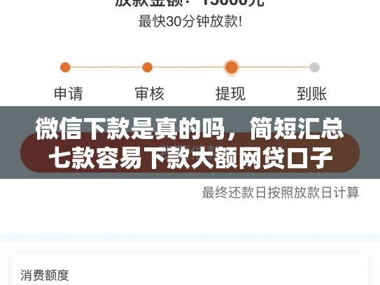 微信下款是真的吗，简短汇总七款容易下款大额网贷口子