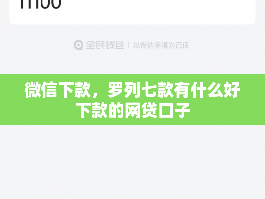 微信下款，罗列七款有什么好下款的网贷口子