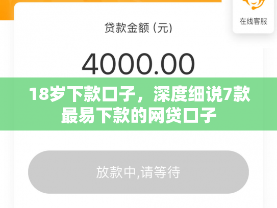 18岁下款口子，深度细说7款最易下款的网贷口子