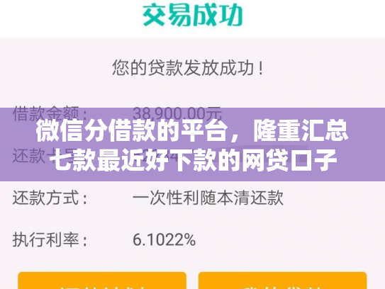 微信分借款的平台，隆重汇总七款最近好下款的网贷口子