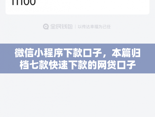 微信小程序下款口子，本篇归档七款快速下款的网贷口子