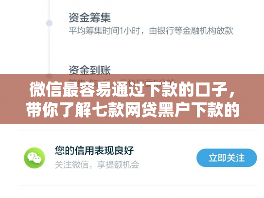 微信最容易通过下款的口子，带你了解七款网贷黑户下款的口子