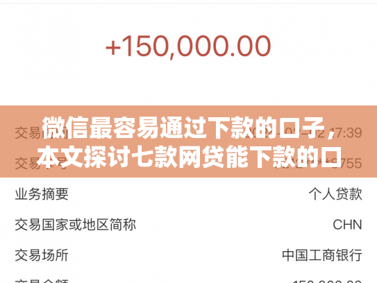 微信最容易通过下款的口子，本文探讨七款网贷能下款的口子大全