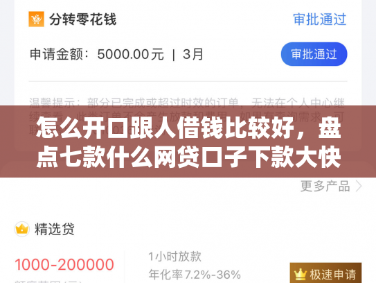怎么开口跟人借钱比较好，盘点七款什么网贷口子下款大快