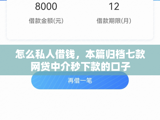 怎么私人借钱，本篇归档七款网贷中介秒下款的口子