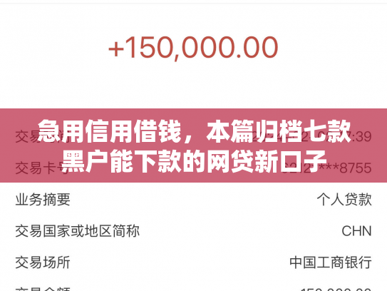 急用信用借钱，本篇归档七款黑户能下款的网贷新口子