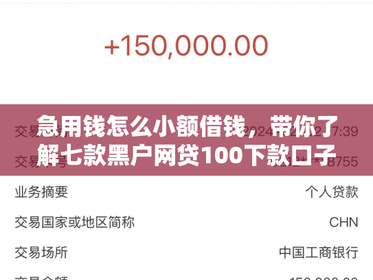 急用钱怎么小额借钱，带你了解七款黑户网贷100下款口子