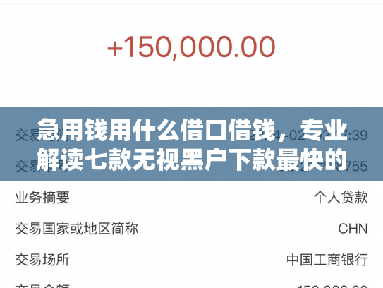 急用钱用什么借口借钱，专业解读七款无视黑户下款最快的网贷