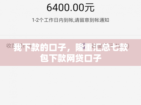 我下款的口子，隆重汇总七款包下款网贷口子