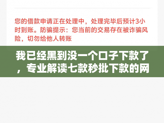 我已经黑到没一个口子下款了，专业解读七款秒批下款的网贷口子