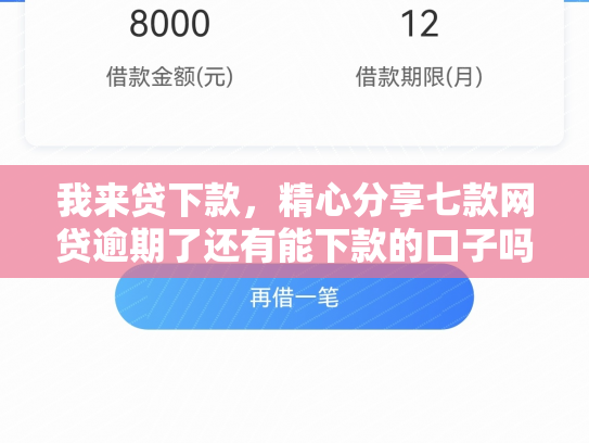 我来贷下款，精心分享七款网贷逾期了还有能下款的口子吗