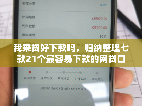 我来贷好下款吗，归纳整理七款21个最容易下款的网贷口子