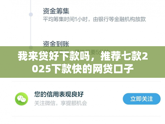我来贷好下款吗，推荐七款2025下款快的网贷口子