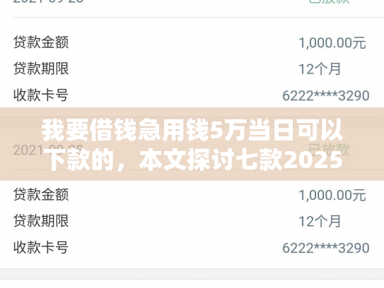 我要借钱急用钱5万当日可以下款的，本文探讨七款2025实测下款网贷口子