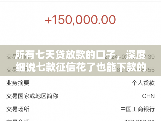 所有七天贷放款的口子，深度细说七款征信花了也能下款的银行贷款