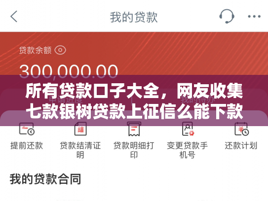 所有贷款口子大全，网友收集七款银树贷款上征信么能下款吗