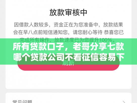 所有贷款口子，老哥分享七款哪个贷款公司不看征信容易下款的