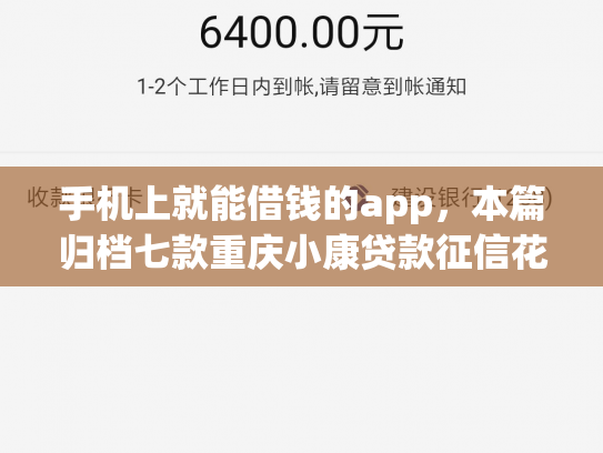 手机上就能借钱的app，本篇归档七款重庆小康贷款征信花了能下款吗