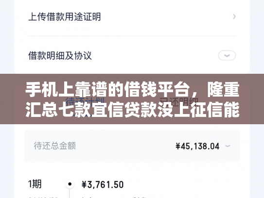 手机上靠谱的借钱平台，隆重汇总七款宜信贷款没上征信能下款吗