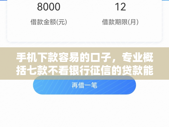 手机下款容易的口子，专业概括七款不看银行征信的贷款能下款吗