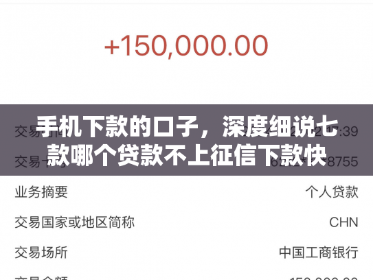 手机下款的口子，深度细说七款哪个贷款不上征信下款快