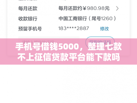 手机号借钱5000，整理七款不上征信贷款平台能下款吗