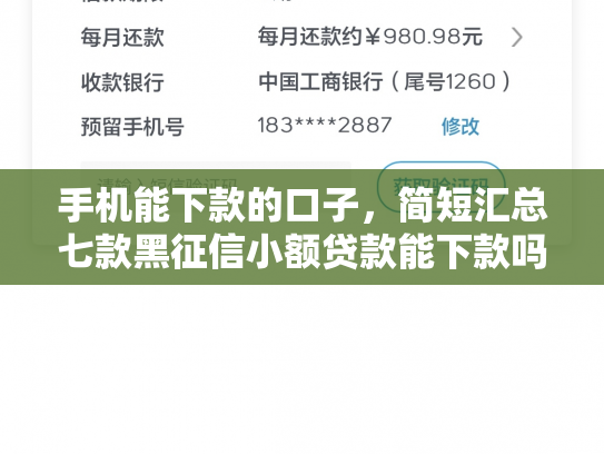 手机能下款的口子，简短汇总七款黑征信小额贷款能下款吗