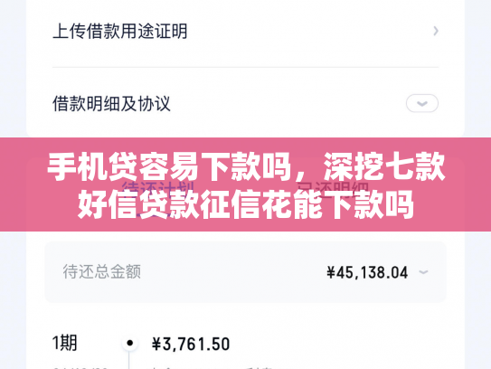 手机贷容易下款吗，深挖七款好信贷款征信花能下款吗