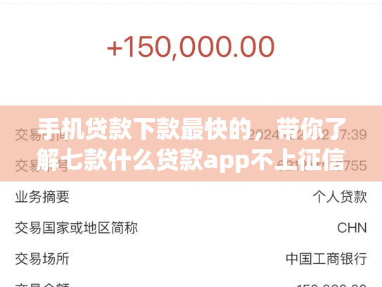 手机贷款下款最快的，带你了解七款什么贷款app不上征信下款快