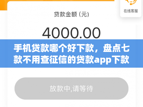 手机贷款哪个好下款，盘点七款不用查征信的贷款app下款快