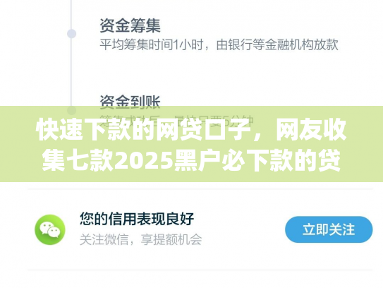 快速下款的网贷口子，网友收集七款2025黑户必下款的贷款app